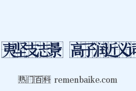 夷坚支志景·高子润近义词是什么意思的图片